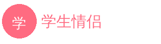学生情侣